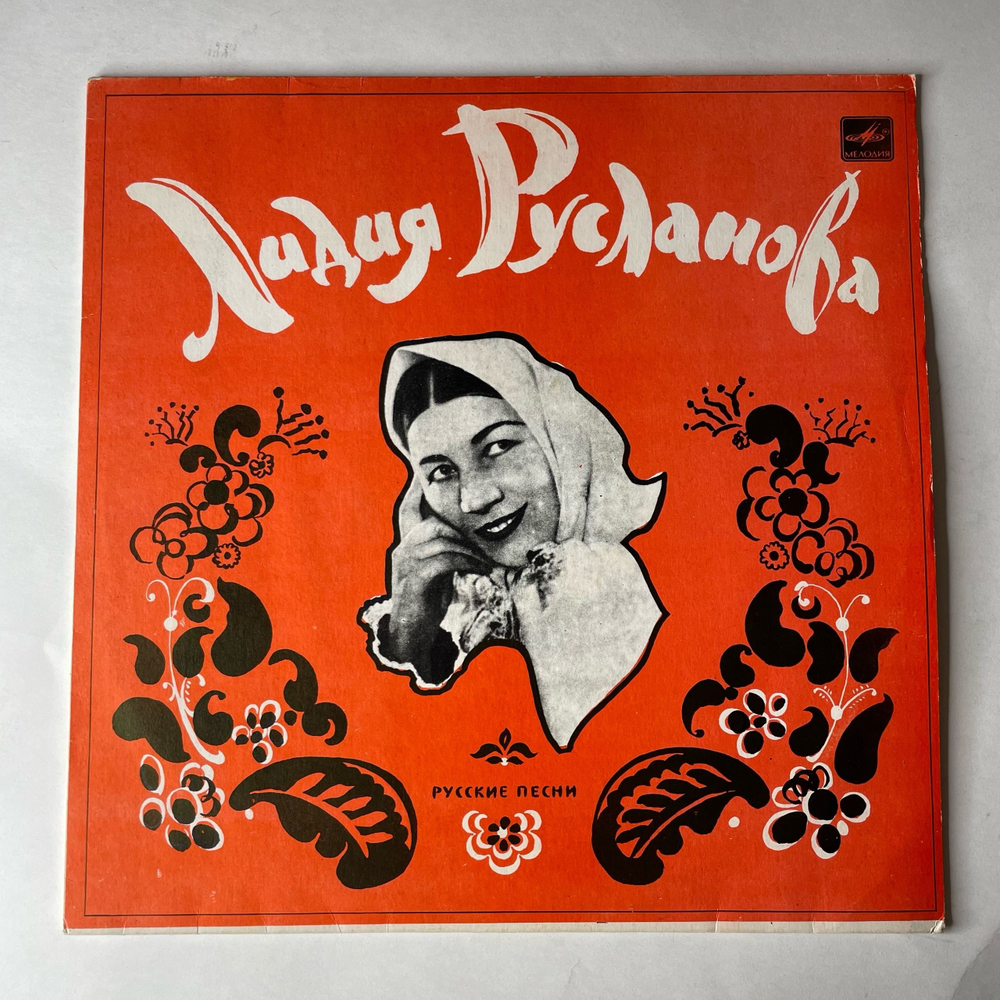Винтажная виниловая пластинка LP Лидия Русланова, Русские Народные Песни (СССР 1989)