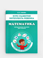 Курс развития интеллекта ребенка. Математика. Методическое пособие