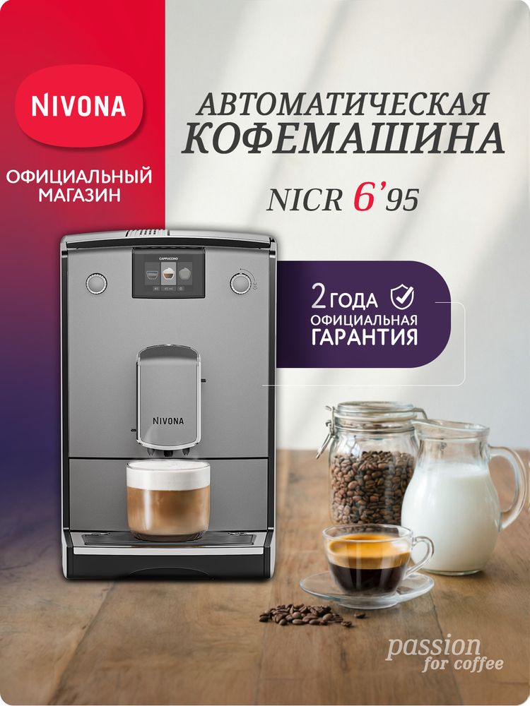 Кофемашина Nivona CafeRomatica NICR 695
