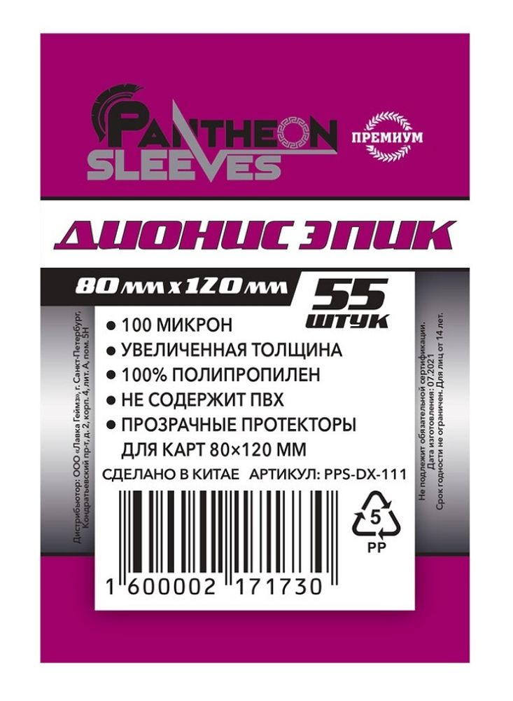 Протекторы Премиум Pantheon Sleeves Дионис Эпик 80x120 mm 55 шт.