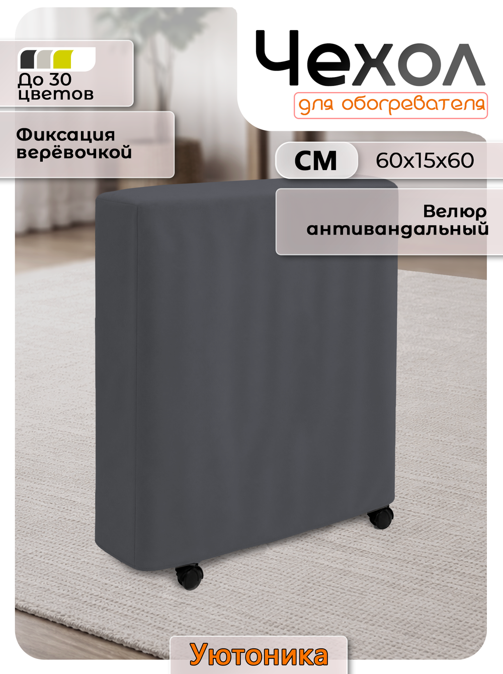 Чехол 60х15х60 для обогревателя