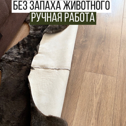 Шкура коврик меховой прикроватный овчина, 210х80 см. (из 2-х шкур)