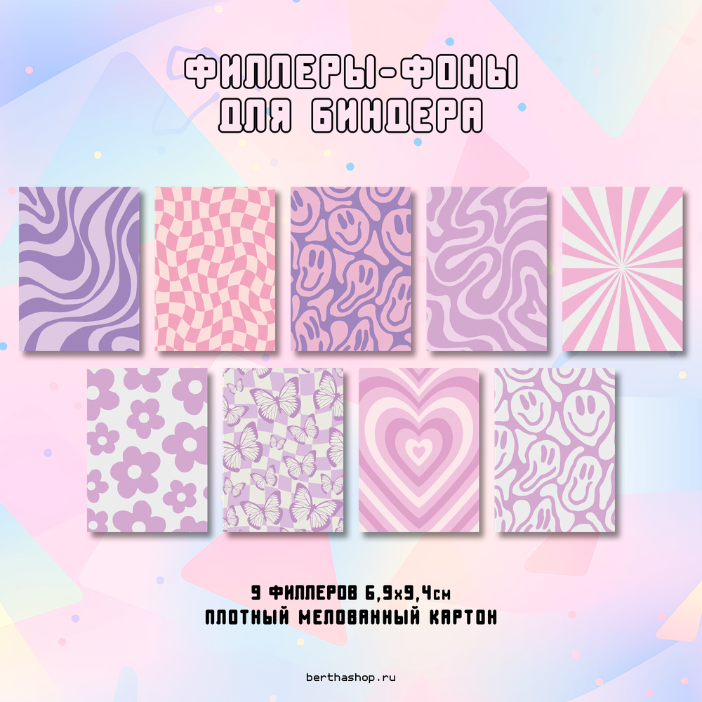 Филлеры для биндера #27 / 69 х 94 мм / набор 18 шт (по 2 шт каждого вида)