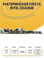 S-775 Материнская плата Intel DG43NB
