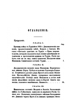 Война с Турцией и разрыв с западными державами. в 1853 и 1854 годах | Е. П. Ковалевский