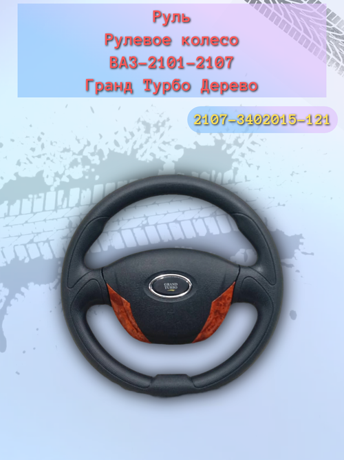 Руль ВАЗ 2101-2107 дерево (Гранд Трубо)