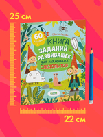 Clever-активити. Книга заданий и развивашек для маленьких следопытов