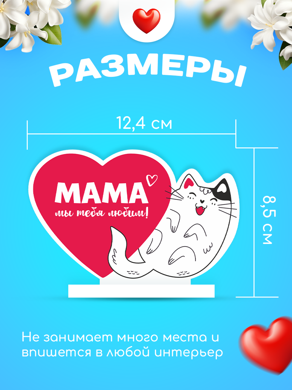 Министела "Мама, мы тебя любим" подарок сюрприз на 8 марта