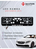 Рамка для номера с подсветкой. Москва Mercedes.