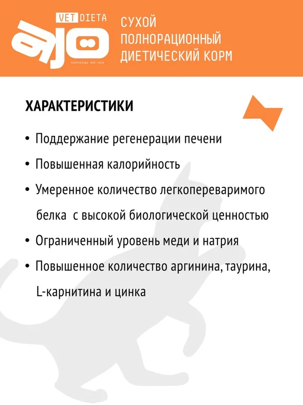 AJO VET DIETA Hepatic Сухой диетический корм для кошек при хронической печеночной недостаточности, 400 г