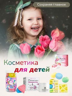 Детская косметика