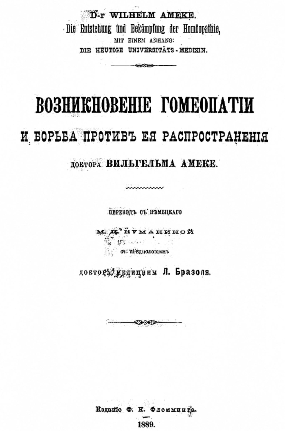 Возникновение гомеопатии и борьба против ее распространения | Вильгельм Амеке