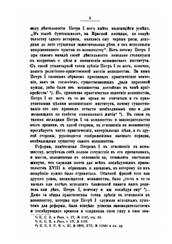 Русское законодательство XVIII и XIX вв. в своих постановлениях относительно монашествующих лиц и монастырей | В. Ивановский