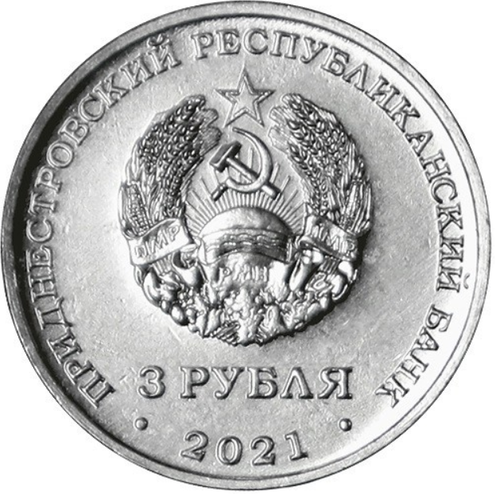 3 рубля 2021 Сохраняя жизни ПМР