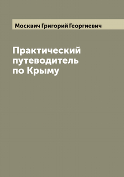 Практический путеводитель по Крыму | Москвич Григорий Георгиевич