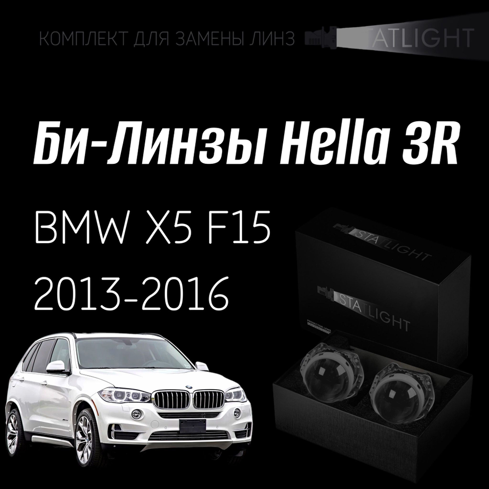 Би-линзы Hella 3R для фар на BMW X5 F15 2013-2016 без AFS , комплект биксеноновых линз, 2 шт