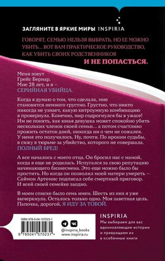 Как убить свою семью. Белла Маки