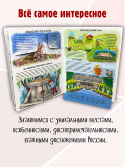 Энциклопедия с окошками (ЦК) Россия интересная