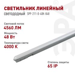 Линейный светодиодный светильник ЭРА SPP-211-0-40K-048 48Вт 4000К IP65 1200 матовый | Линейные светодиодные светильники IP65