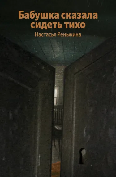 Бабушка сказала сидеть тихо