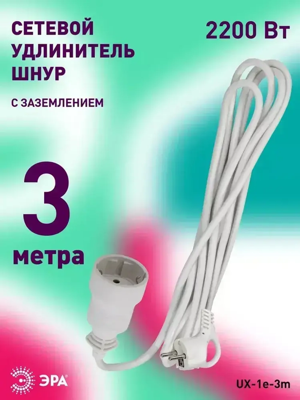 Удлинитель сетевой электрический с заземлением UX-1е-3m ЭРА / Сетевой фильтр 1 розетка, 3м, 10А, 3x0,75мм2