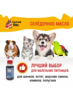 Олонецкий рыбий жир для животных сельдевый 1 литр