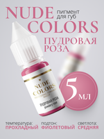 Пигмент для перманентного макияжа Nude Colors ПУДРОВАЯ РОЗА