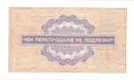 Чек Внешпосылторг 1 копейка 1976 год. А 9106303 - СССР - Пресс