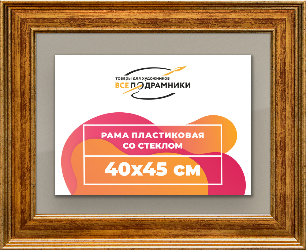Рамка 40x45 для постера и фотографий RPS0661550-11