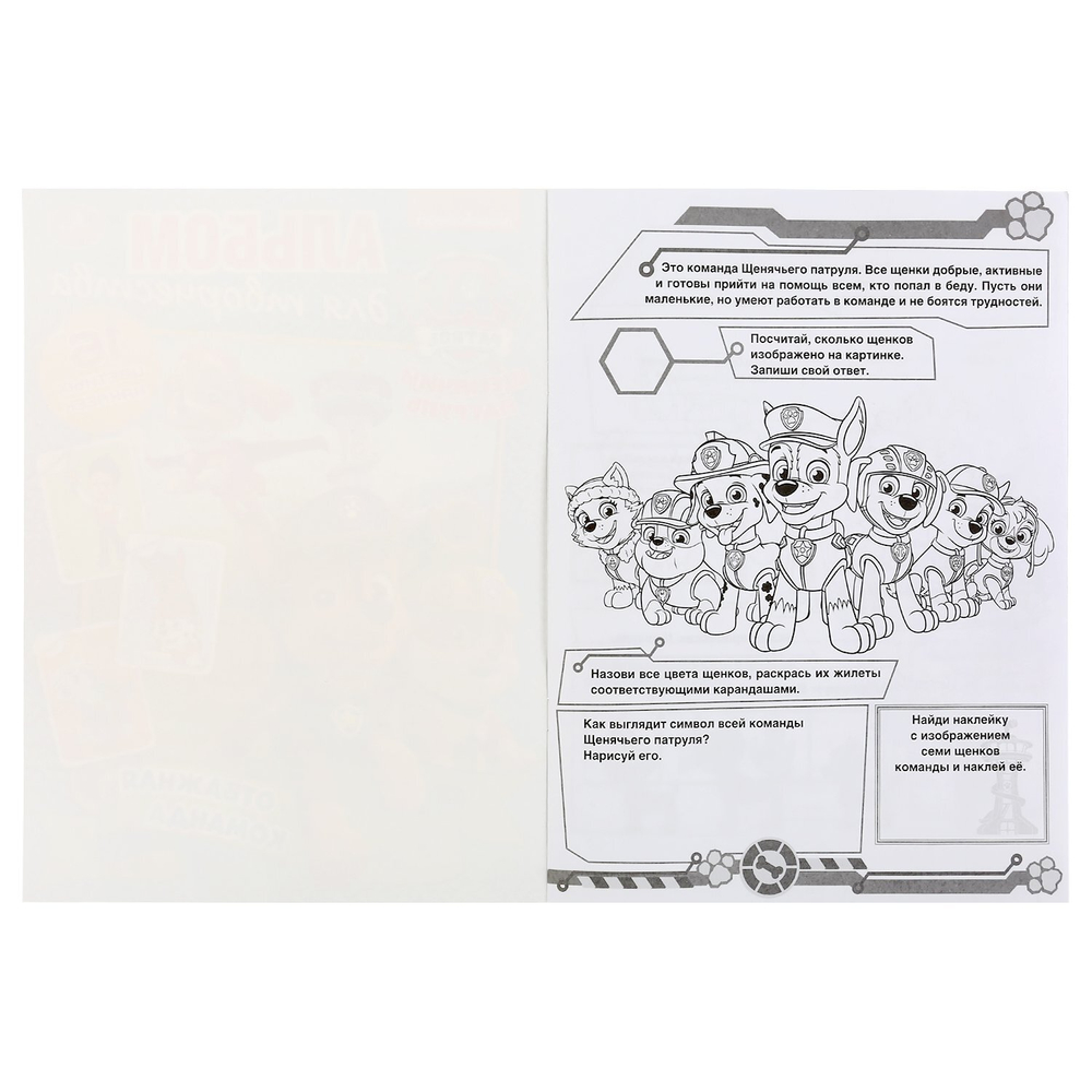 291368/Умка.Отважная команда.Щенячий патруль (наклей и раскрась А4)214х290мм, 16ст