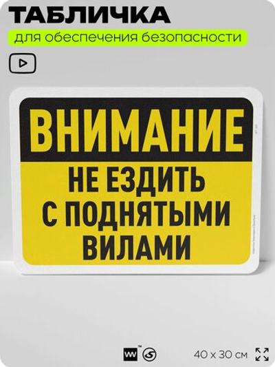 Табличка для обеспечения безопасности "Внимание, не ездить с поднятыми вилами", для офиса, по охране труда для предприятия, организаций, 40х30 см, Silver Plane x Айдентика Технолоджи