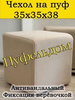 Чехол 35х35х38 на пуфик квадратный