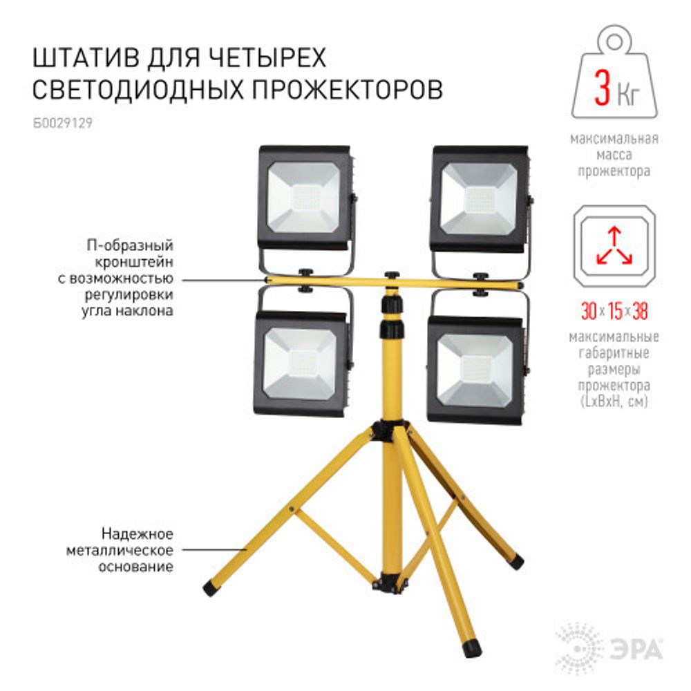 Штатив для прожектора ЭРА LPR-TRIPOD 4х10-100Вт&lt;3кг