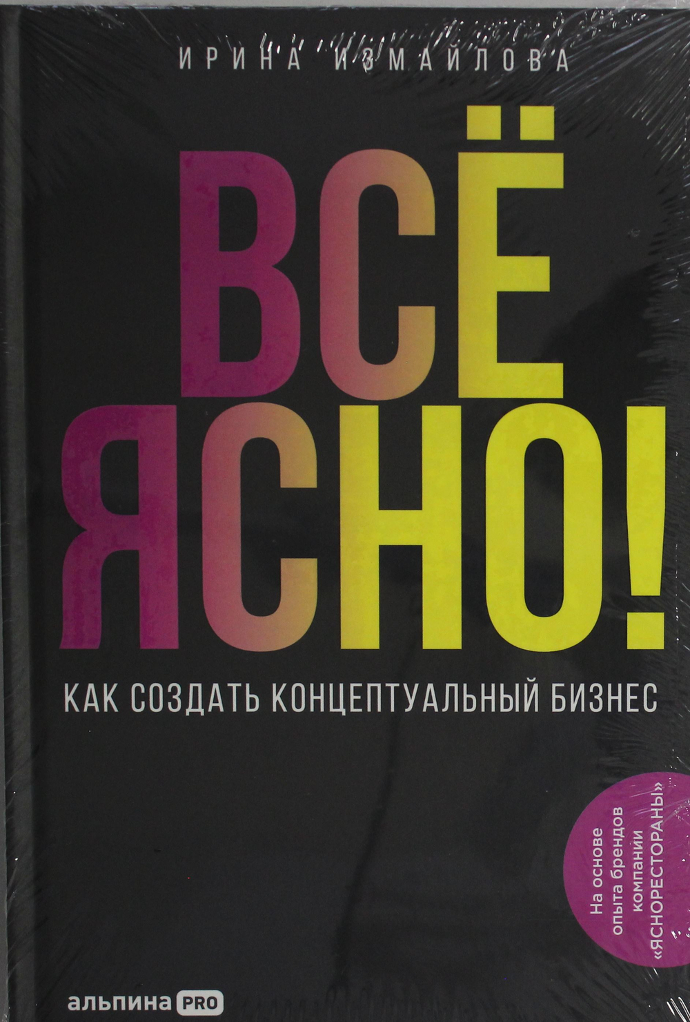 Всё ЯСНО! Как создать концептуальный бизнес