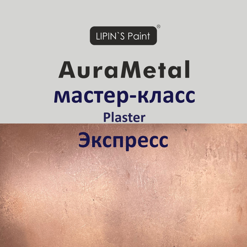Экспресс мастер-класс AuraMetal Plaster