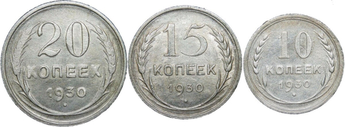 10, 15, 20 копеек 1930 года (F-VF)