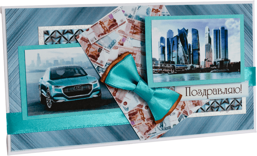 Конверт мужской Поздравляю