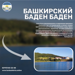 Башкирский Баден Баден