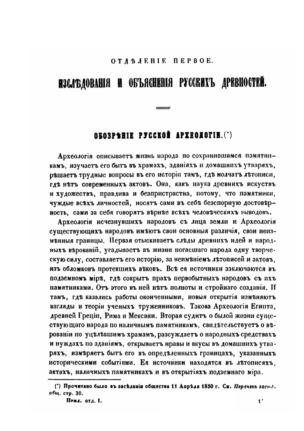 Записки отделения русской и славянской археологии. Императорского археологического общества. Том 1 | Нет автора