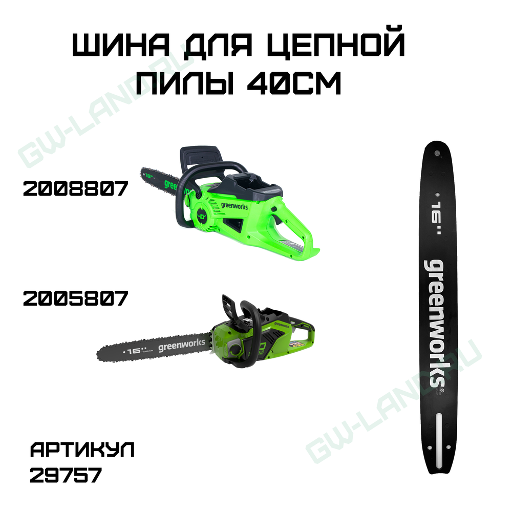 Шина для аккумуляторной цепной пилы Greenworks 40V 40 см, артикул 29757