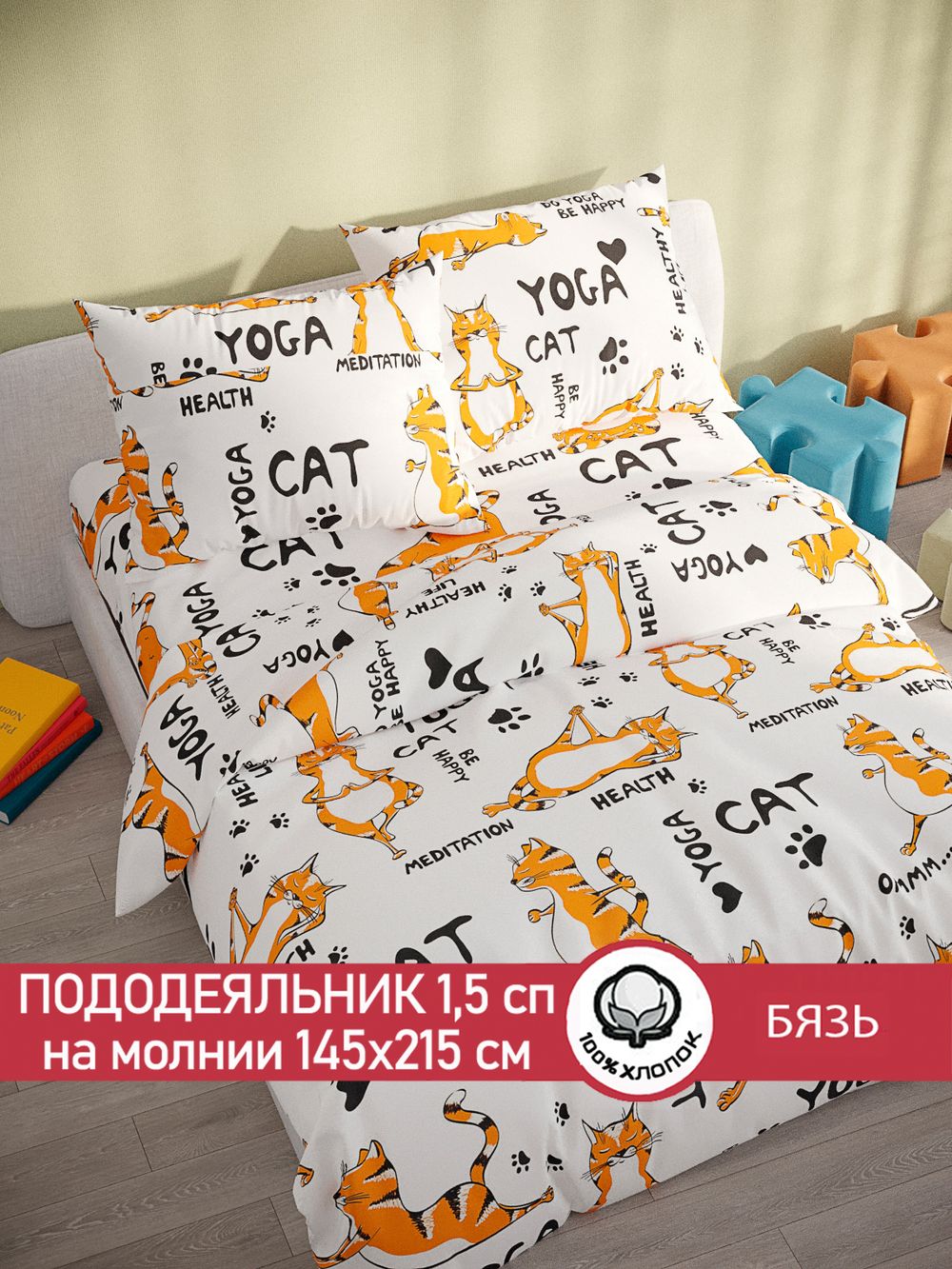 Пододеяльник бязь Сказка "Yogacat" 1,5-спальный на молнии 145x215 см