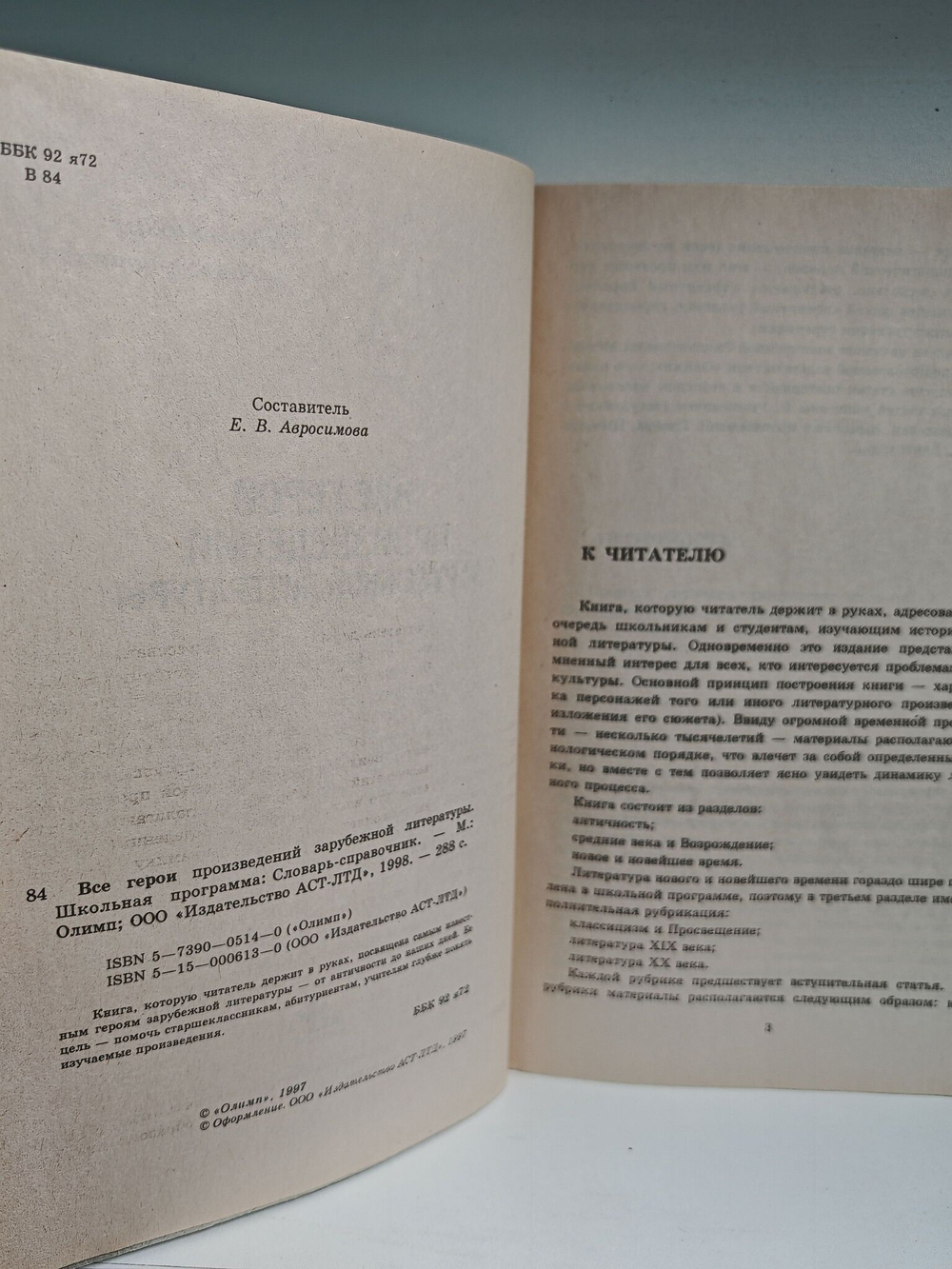 Все герои произведений зарубежной литературы. Школьная программа. Словарь-справочник