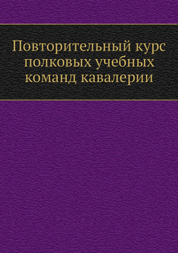 Повторительный курс полковых учебных команд кавалерии | Нет автора