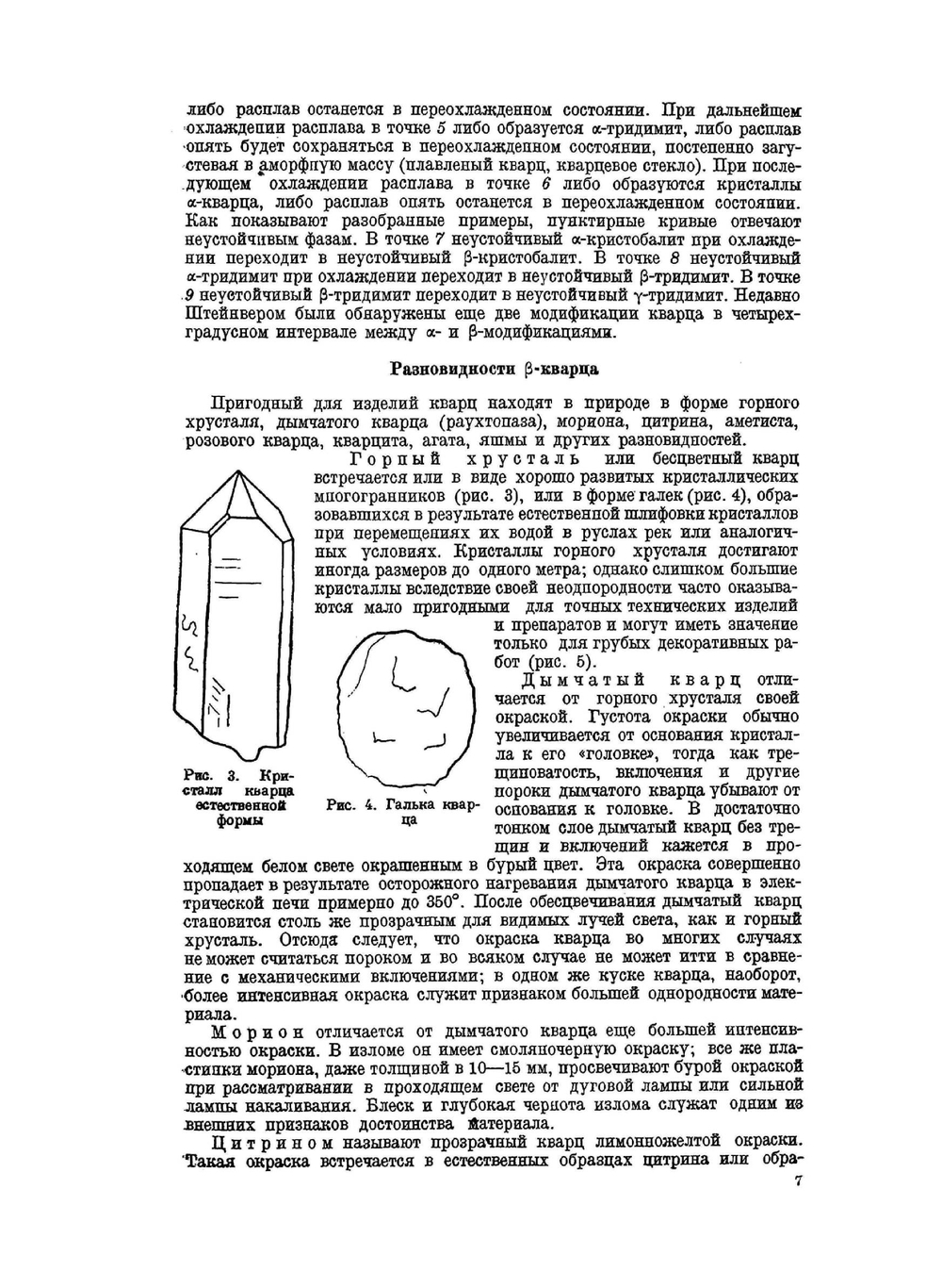 Кварц и его применение | А.В. Шубников