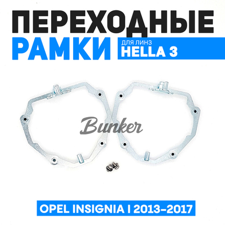 Переходные рамки для замены линз Opel Insignia I рестайлинг 2013-2017