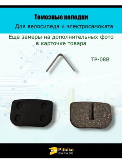 - - Колодки тормозные TP-08B для самоката и велосипеда
