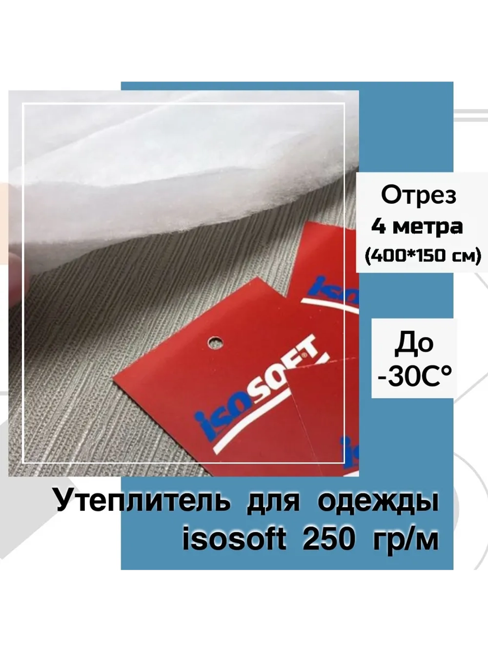 Утеплитель для одежды Изософт 250 гр