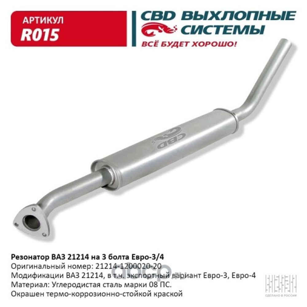 Резонатор /21214/ Евро-4 (креп. на 3 болта) (CBD)