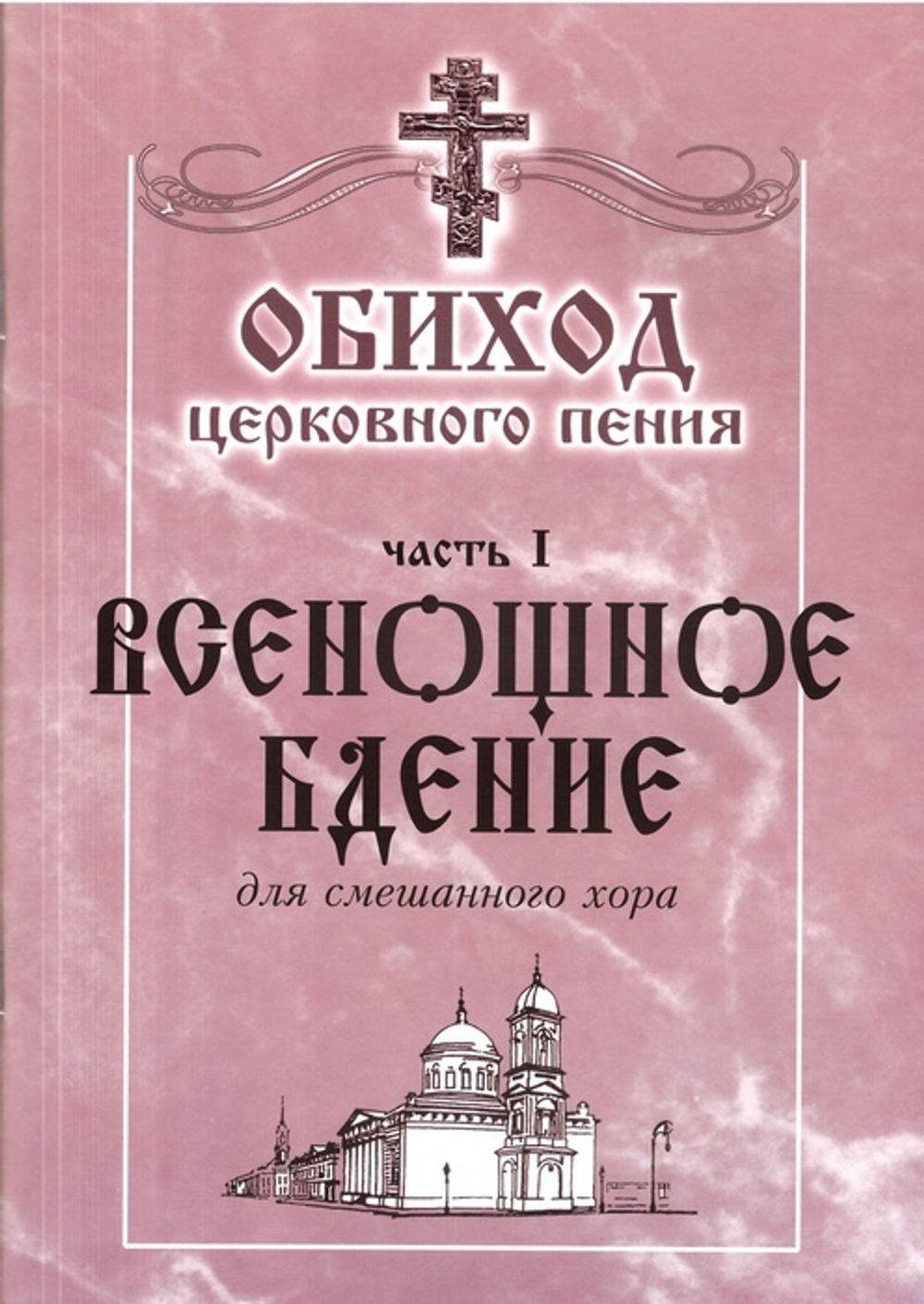 Обиход церковного пения. Часть 1. Всенощное бдение для смешанного хора