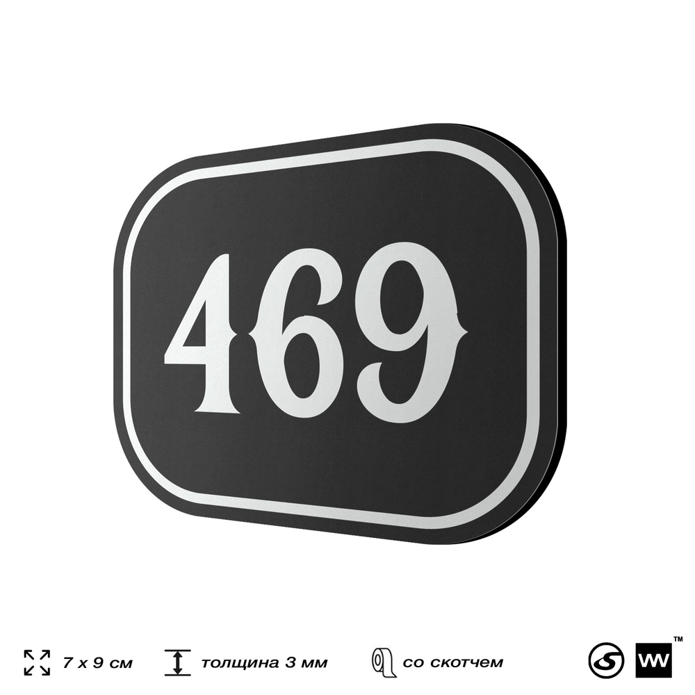 Номерок на дверь квартиры 469, для кабинета, офиса, шильдик 9 х 7 см, черный, Айдентика Технолоджи